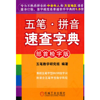 《 五笔·拼音速查字典(部首检字版)》[78]百度网盘|亲测有效|pdf下载