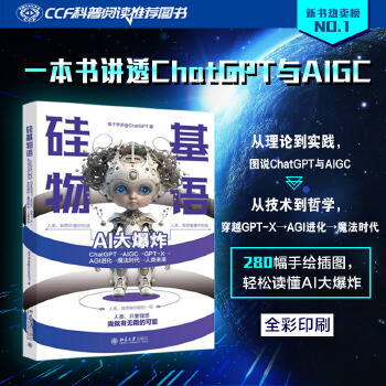 《 硅基物语 AI大爆炸：ChatGPT—AIGC—GPT-X—AGI进化—魔法时代—人类未来》[71]百度网盘|亲测有效|pdf下载