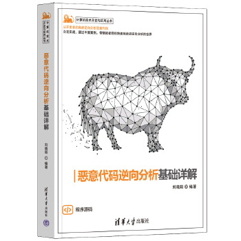 《 恶意代码逆向分析基础详解》[65]百度网盘|亲测有效|pdf下载
