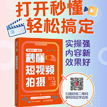 《 秒懂短视频拍摄》[65]百度网盘|亲测有效|pdf下载