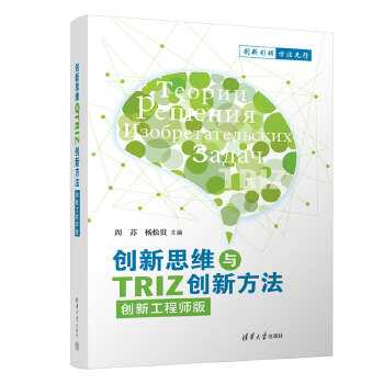 《 创新思维与TRIZ创新方法（创新工程师版）》[86]百度网盘|亲测有效|pdf下载