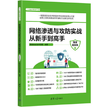 《 网络渗透与攻防实战从新手到高手（微课超值版）》[84]百度网盘|亲测有效|pdf下载