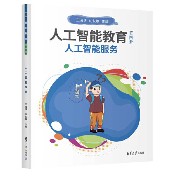 《 人工智能教育（第四册）人工智能服务》[62]百度网盘|亲测有效|pdf下载