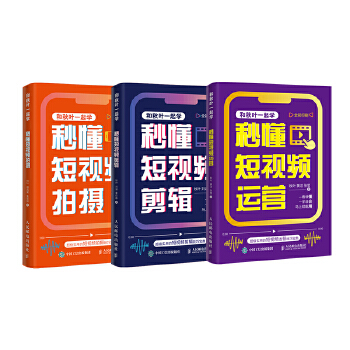 《 和秋叶一起学秒懂短视频：拍摄+剪辑+运营（当当套装3册）》[65]百度网盘|亲测有效|pdf下载