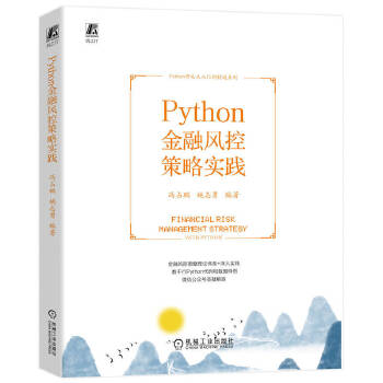《 Python金融风控策略实践》[88]百度网盘|亲测有效|pdf下载