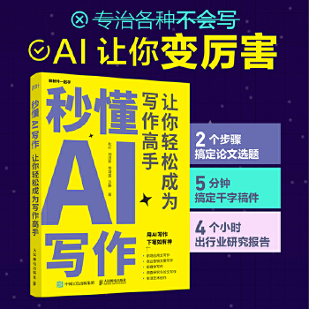 《 秒懂AI写作：让你轻松成为写作高手》[87]百度网盘|亲测有效|pdf下载