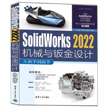 《 Solidworks 2022机械与钣金设计从新手到高手》[86]百度网盘|亲测有效|pdf下载