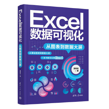 《 Excel数据可视化——从图表到数据大屏》[67]百度网盘|亲测有效|pdf下载