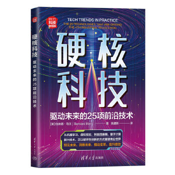 《 硬核科技：驱动未来的25项前沿技术》[86]百度网盘|亲测有效|pdf下载