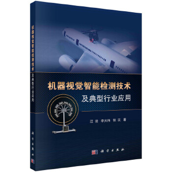 《 机器视觉智能检测技术及典型行业应用》[78]百度网盘|亲测有效|pdf下载