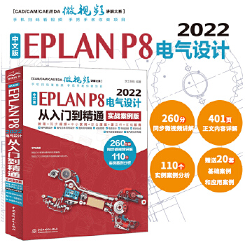 《 中文版EPLAN P8 2022电气设计从入门到精通（实战案例版）eplan书籍 电气工程师书籍电气自动化书籍 epla》[94]百度网盘|亲测有效|pdf下载