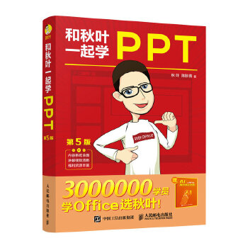 《 和秋叶一起学PPT（第5版）》[78]百度网盘|亲测有效|pdf下载