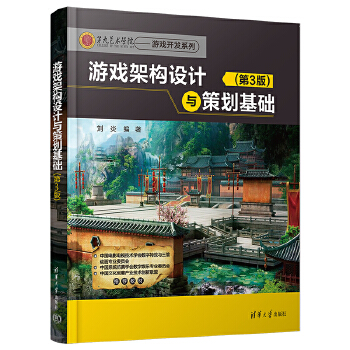 《 游戏架构设计与策划基础（第3版）》[60]百度网盘|亲测有效|pdf下载