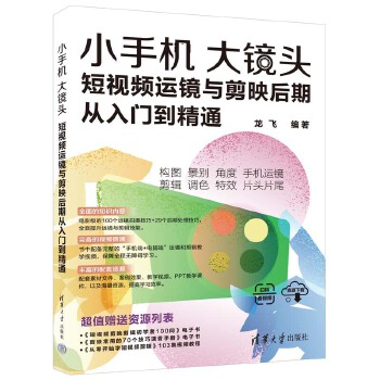 《 小手机大镜头：短视频运镜与剪映后期从入门到精通》[60]百度网盘|亲测有效|pdf下载