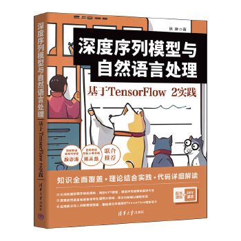 《 深度序列模型与自然语言处理：基于TensorFlow 2实践》[87]百度网盘|亲测有效|pdf下载