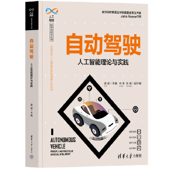 《 自动驾驶——人工智能理论与实践》[84]百度网盘|亲测有效|pdf下载