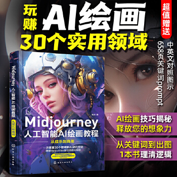 《 Midjourney人工智能AI绘画教程：从娱乐到商用》[76]百度网盘|亲测有效|pdf下载