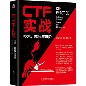 《 CTF实战：技术、解题与进阶》[54]百度网盘|亲测有效|pdf下载