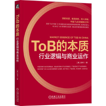 《 ToB的本质：行业逻辑与商业运作》[99]百度网盘|亲测有效|pdf下载
