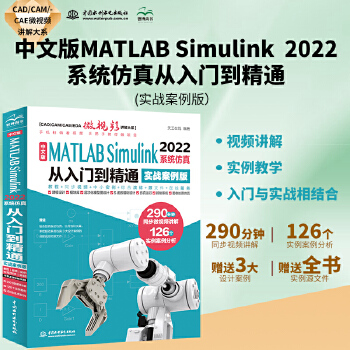 《 中文版MATLAB Simulink 2022系统仿真从入门到精通（实战案例版）Simulink系统建模 simulin》[63]百度网盘|亲测有效|pdf下载