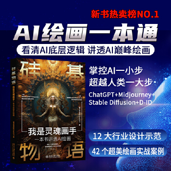 《 硅基物语 我是灵魂画手：一本书讲透AI绘画 看清AI底层逻辑，玩转AI顶级绘画》[87]百度网盘|亲测有效|pdf下载