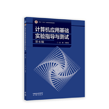 《 计算机应用基础实验指导与测试（第6版）》[57]百度网盘|亲测有效|pdf下载