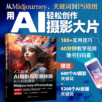 《 人工智能AI摄影与后期修图从小白到高手：Midjourney+Photoshop》[60]百度网盘|亲测有效|pdf下载