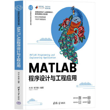 《 MATLAB程序设计与工程应用》[75]百度网盘|亲测有效|pdf下载