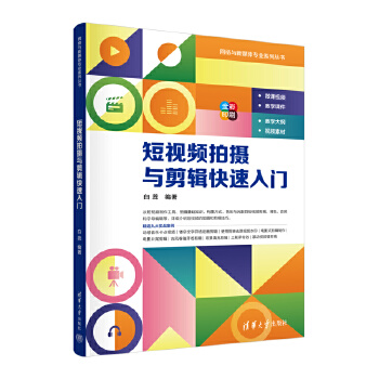《 短视频拍摄与剪辑快速入门》[96]百度网盘|亲测有效|pdf下载