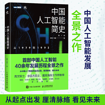 《 中国人工智能简史 从1979到1993 ChatGPT时代应了解的中国AI史诗》[95]百度网盘|亲测有效|pdf下载