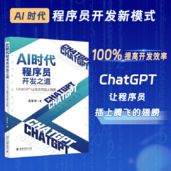 《 AI时代程序员开发之道：ChatGPT让程序员插上翅膀 ChatGPT让程序员开发效率飞起来 关东升》[98]百度网盘|亲测有效|pdf下载