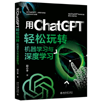 《 用ChatGPT轻松玩转机器学习与深度学习 用ChatGPT突破传统学习束缚，解锁AI无限可能！》[62]百度网盘|亲测有效|pdf下载