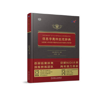 《 信息学奥林匹克辞典 全国青少年信息学奥林匹克系列竞赛大纲详解》[58]百度网盘|亲测有效|pdf下载