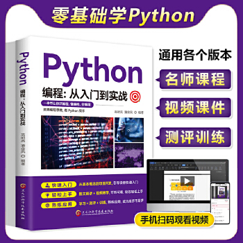 《 python编程从入门到实战2023年新版计算机零基础学python编程从入门到精通基础教材程序设计开发书籍python》[62]百度网盘|亲测有效|pdf下载
