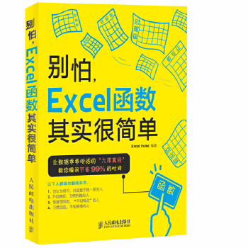 《 别怕 Excel 函数其实很简单》[89]百度网盘|亲测有效|pdf下载