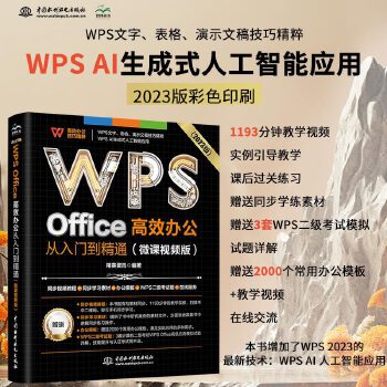 《 WPS Office 高效办公从入门到精通（微课视频版）wps教程书籍2023版 AI生成 办公软件自学教材 excel》[62]百度网盘|亲测有效|pdf下载