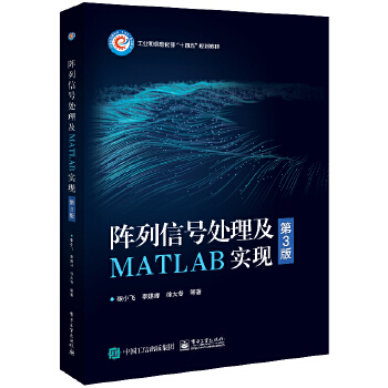 《 阵列信号处理及MATLAB实现（第3版）》[94]百度网盘|亲测有效|pdf下载