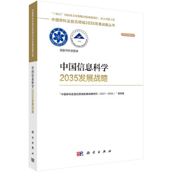 《 中国信息科学2035发展战略》[82]百度网盘|亲测有效|pdf下载
