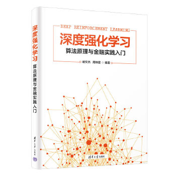 《 深度强化学习--算法原理与金融实践入门》[87]百度网盘|亲测有效|pdf下载