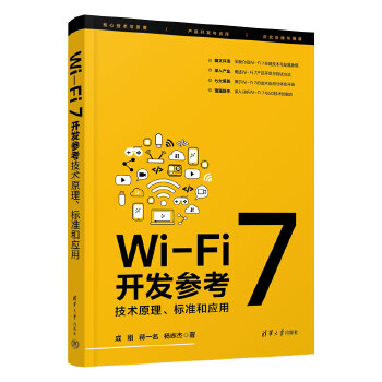 《 Wi-Fi 7开发参考：技术原理、标准和应用》[88]百度网盘|亲测有效|pdf下载