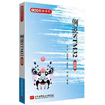 《 例说STM32(第4版)》[88]百度网盘|亲测有效|pdf下载