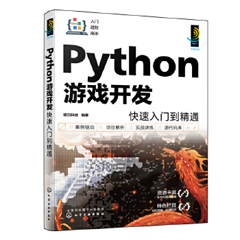 《 Python游戏开发快速入门到精通》[90]百度网盘|亲测有效|pdf下载