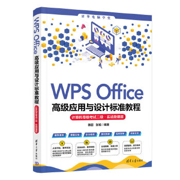 《 WPS Office高级应用与设计标准教程（计算机等级考试二级·实战微课版）》[81]百度网盘|亲测有效|pdf下载