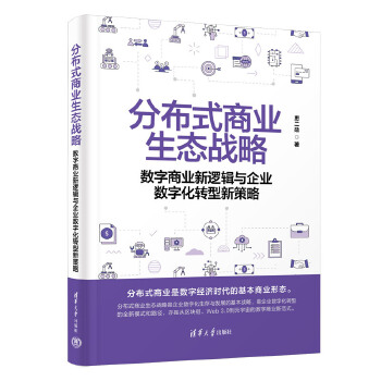 《 分布式商业生态战略——数字商业新逻辑与企业数字化转型新策略》[71]百度网盘|亲测有效|pdf下载