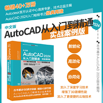 《 2024新版 autocad 2024从入门到精通书籍 实战案例视频版 CADCAMCAE Auto CAD教材自学版》[81]百度网盘|亲测有效|pdf下载