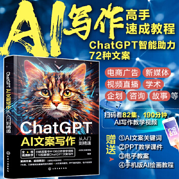 《 ChatGPT AI文案写作从入门到精通》[63]百度网盘|亲测有效|pdf下载