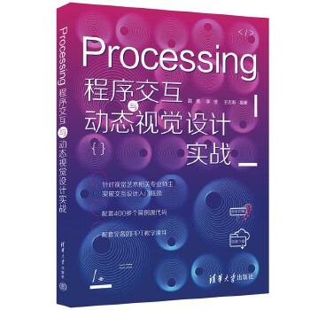 《 Processing程序交互与动态视觉设计实战》[78]百度网盘|亲测有效|pdf下载