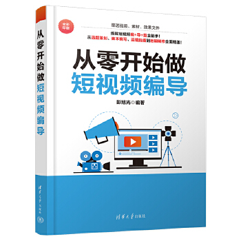 《 从零开始做短视频编导》[98]百度网盘|亲测有效|pdf下载