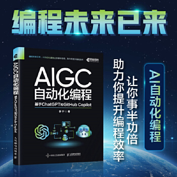 《 AIGC自动化编程：基于ChatGPT和GitHub Copilot》[78]百度网盘|亲测有效|pdf下载