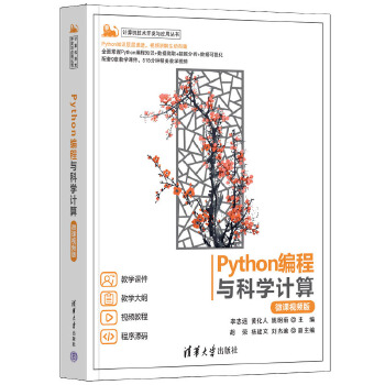 《 Python编程与科学计算（微课视频版）》[86]百度网盘|亲测有效|pdf下载